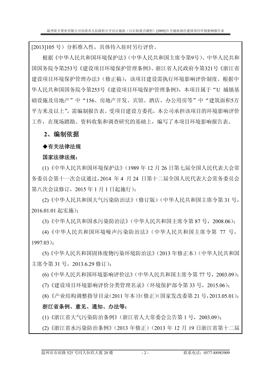 环境影响评价报告公示：温州寅丰置业乐清市人民政府公开出让地块白石街道合湖村[]环评报告_第2页