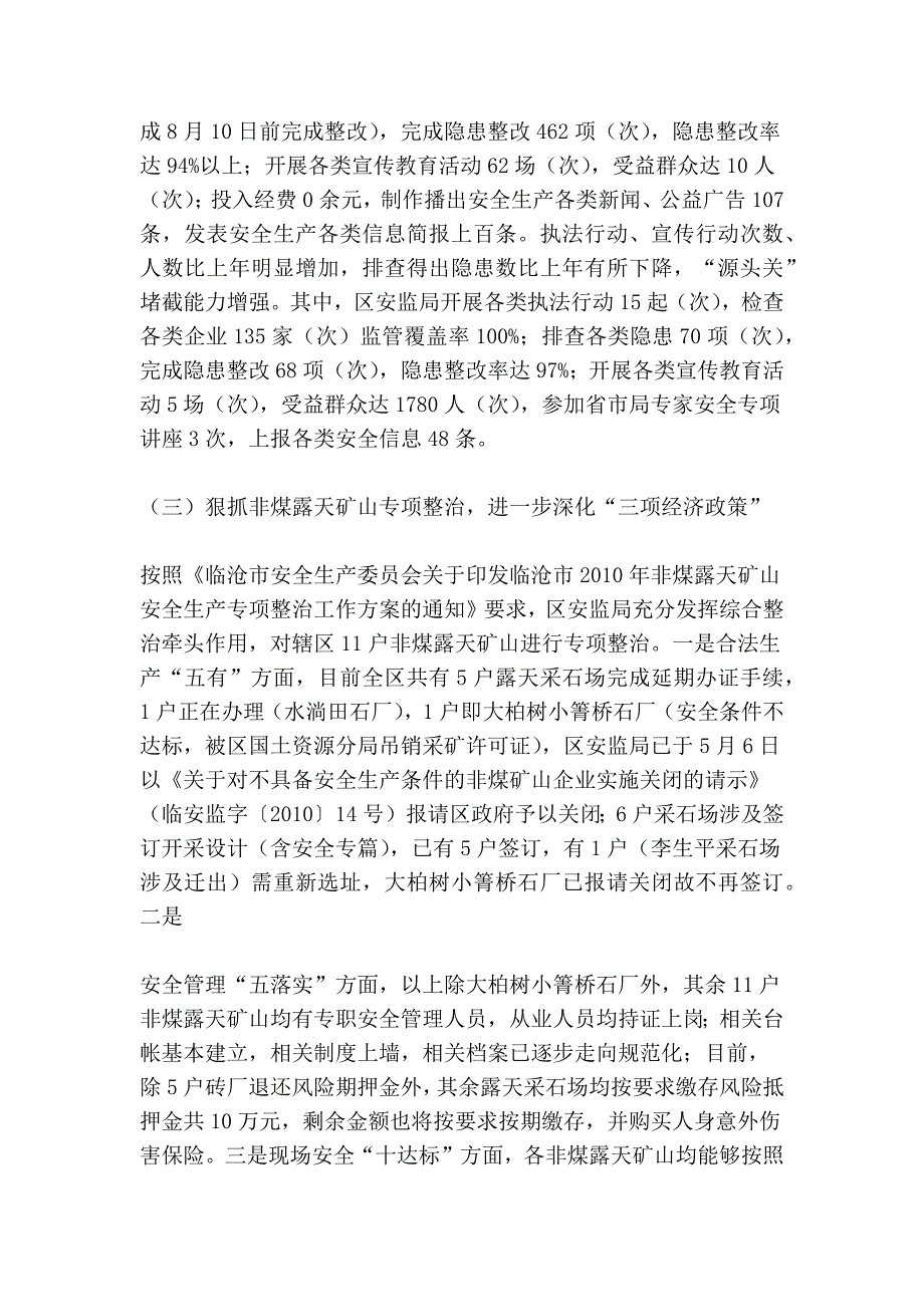 2010年安全生产监督管理局上半年工作总结及下半年工作…_第3页