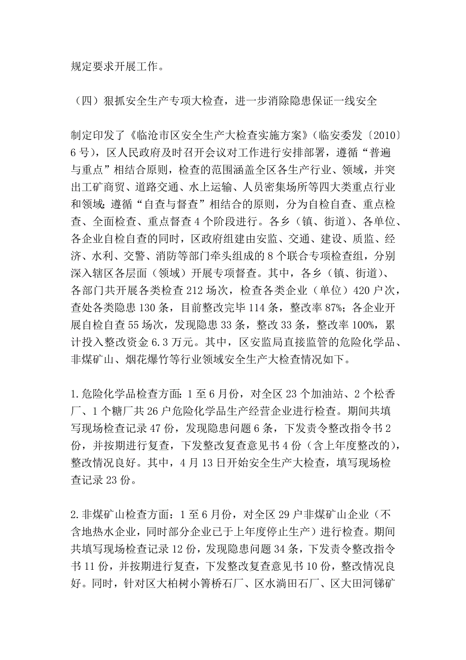 2010年安全生产监督管理局上半年工作总结及下半年工作…_第4页