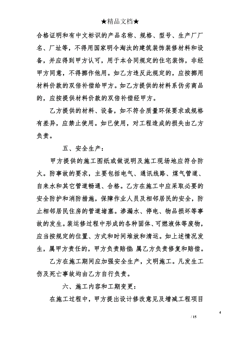 个人住宅装修合同模板_第4页