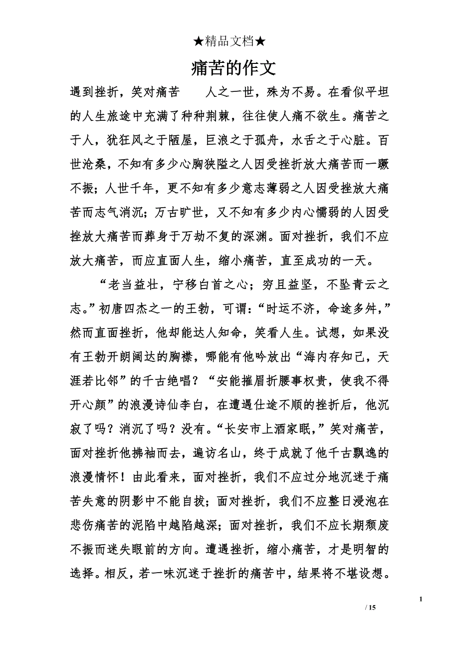 痛苦的作文_第1页