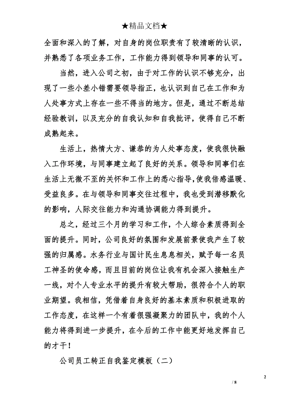 公司员工转正自我鉴定模板_第2页