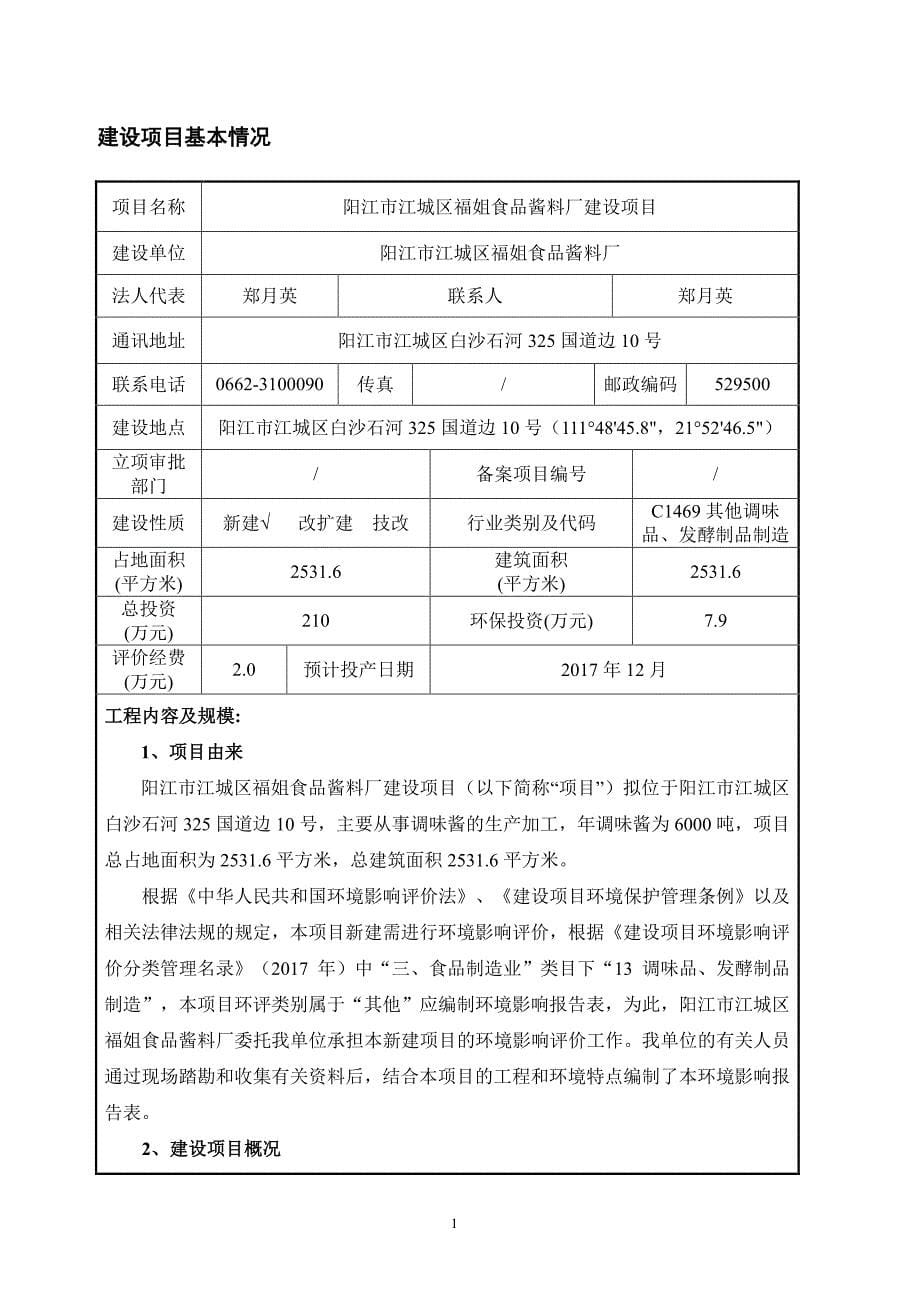 环境影响评价报告公示：阳江市江城区福姐食品酱料厂建设项目环评报告_第5页