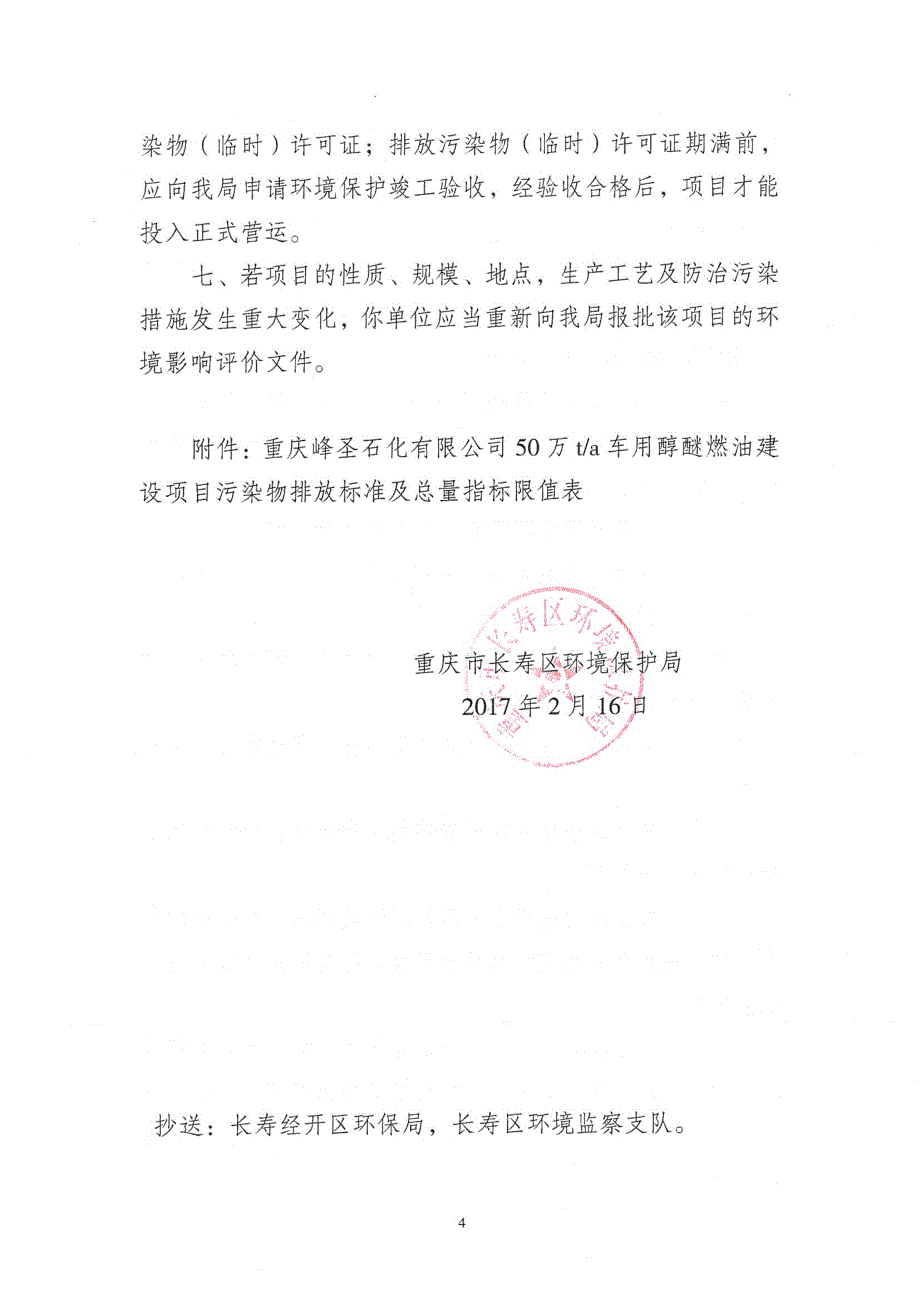 环境影响评价报告公示：峰圣石化醇醚燃油峰圣石化醇醚燃油环评批文_jpjnews环评报告_第4页