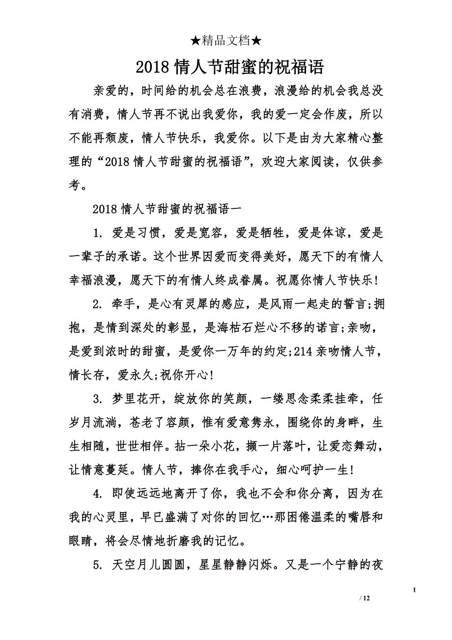 2018情人节甜蜜的祝福语_第1页