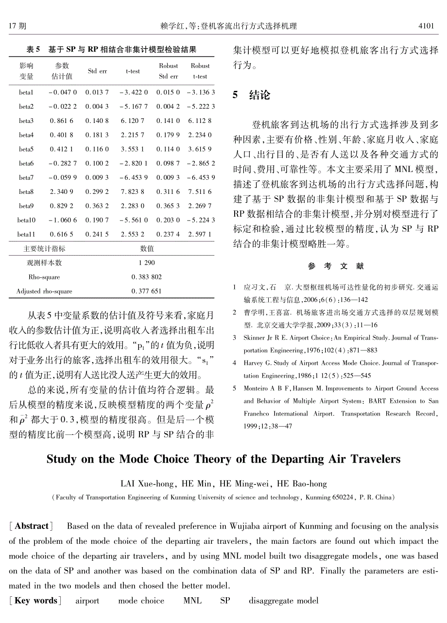 登机客流出行方式选择机理_第4页