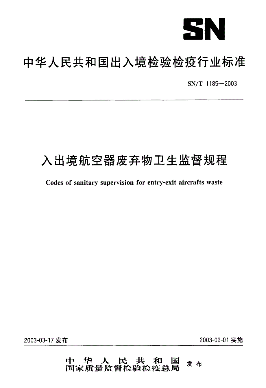 入出境航空器废弃物卫生监督规程_第1页