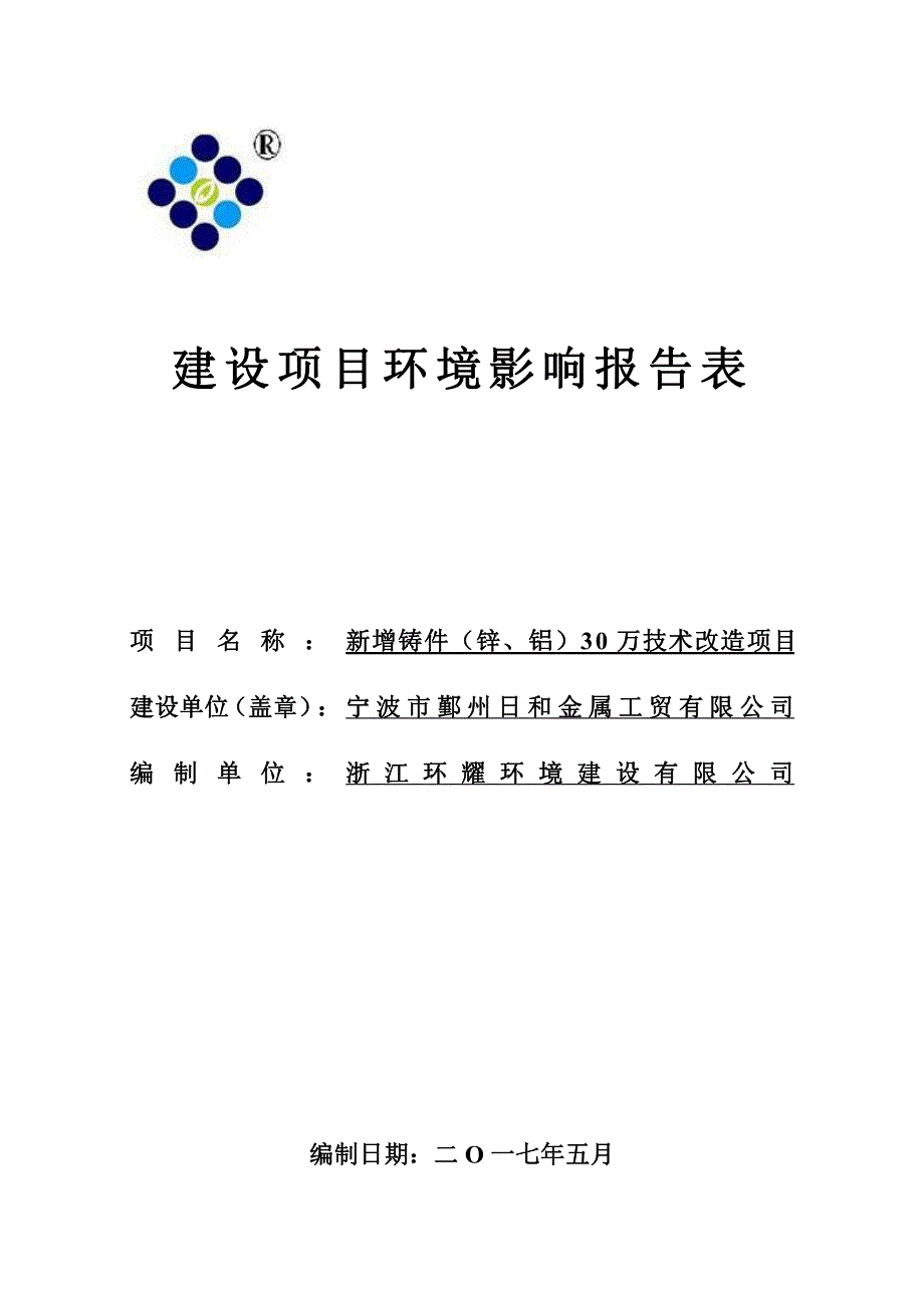 环境影响评价报告公示：新增铸件锌、铝30万技术改造项目环评报告_第1页