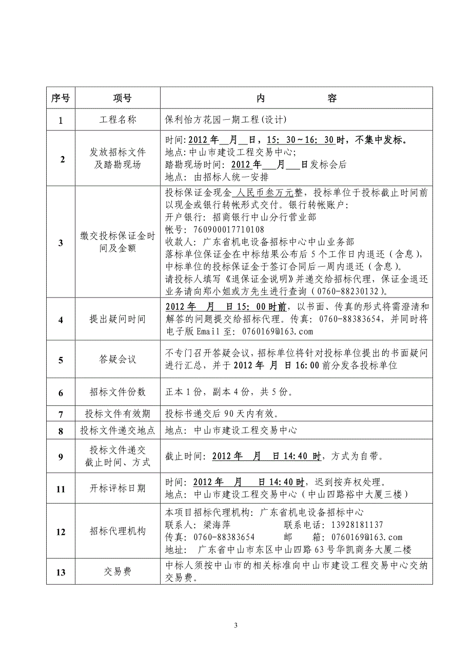 保利怡方花园一期工程_第3页