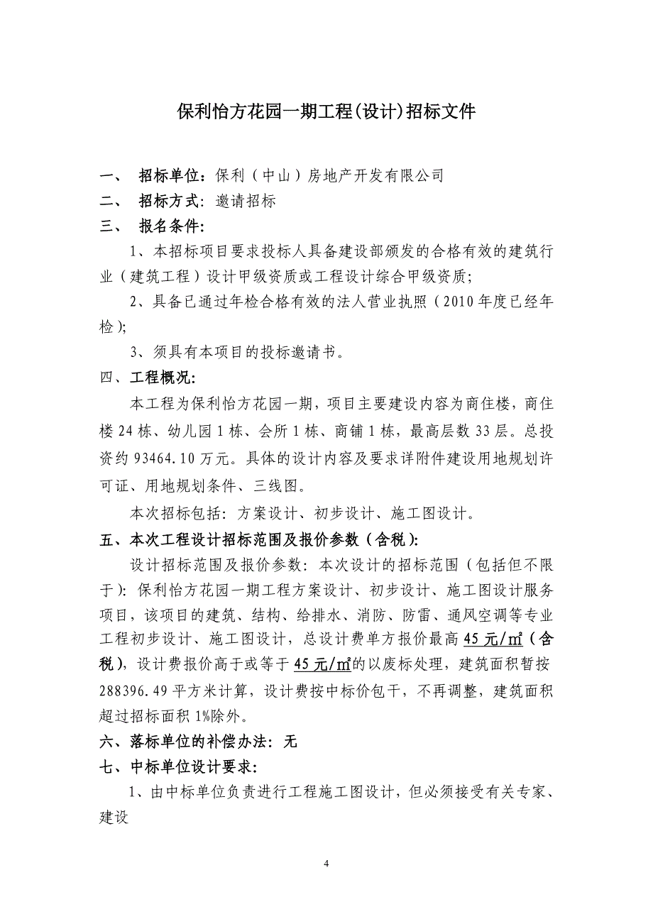 保利怡方花园一期工程_第4页