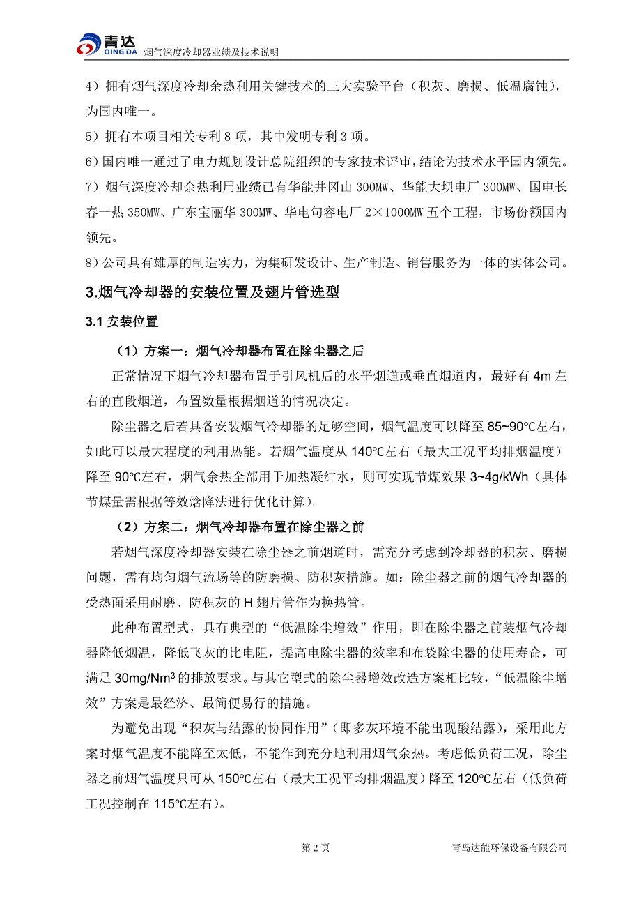 青岛达能烟气冷却器技术说明_第4页