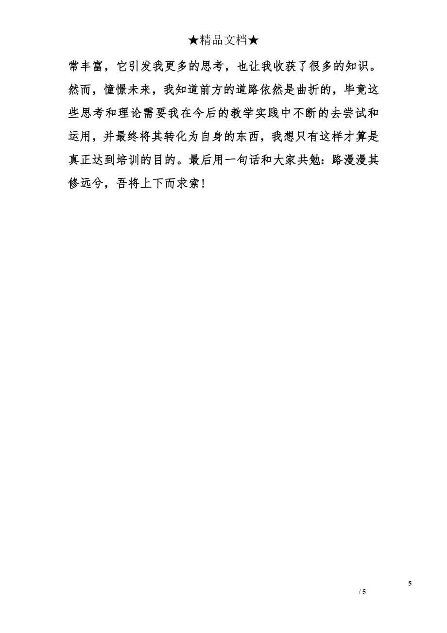 2014的教师培训心得体会_第5页