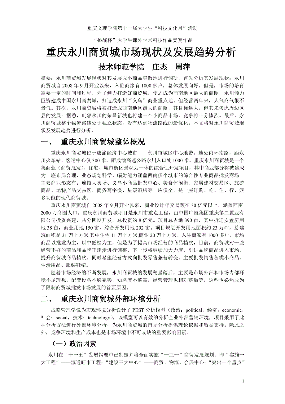 重庆永川商贸城市场现状及发展趋势分析_第1页