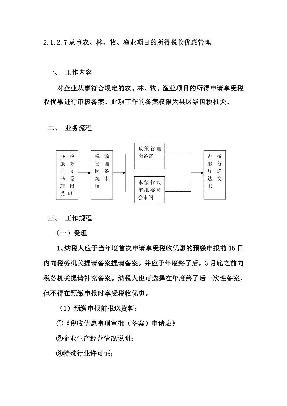 所得税优惠备案_第1页
