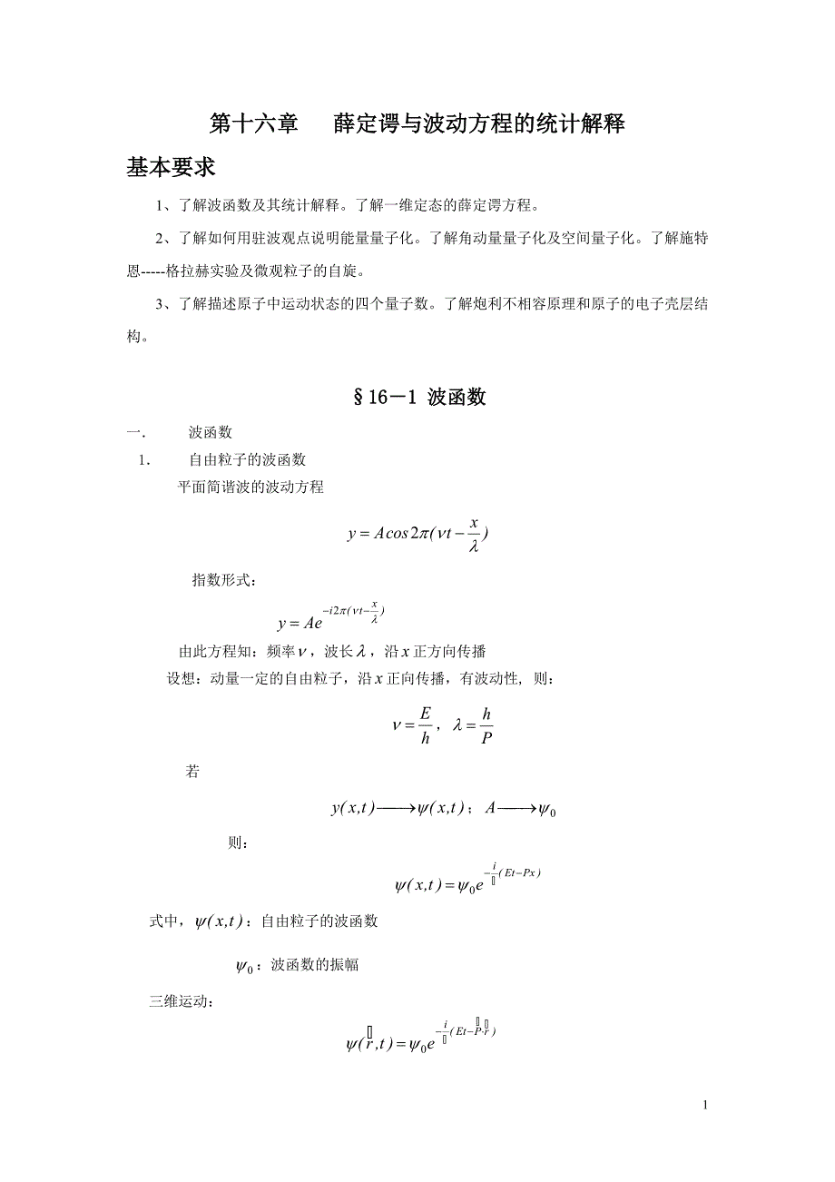薛定谔与波动方程的统计解释_第1页