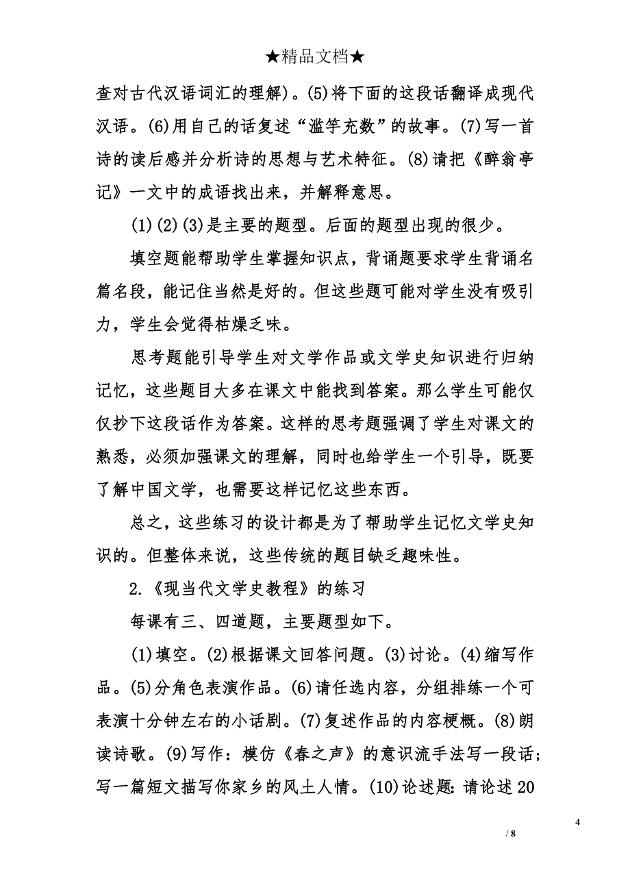 对外汉语文学教材编写探析 世界历史毕业论文 毕业论文_第4页