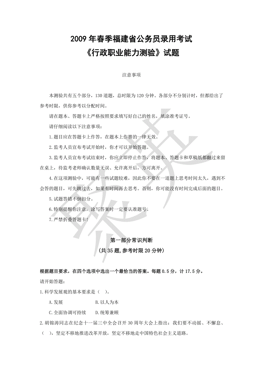 2009年福建省春季公务员录用考试《行政职业能力测验》试卷_第1页