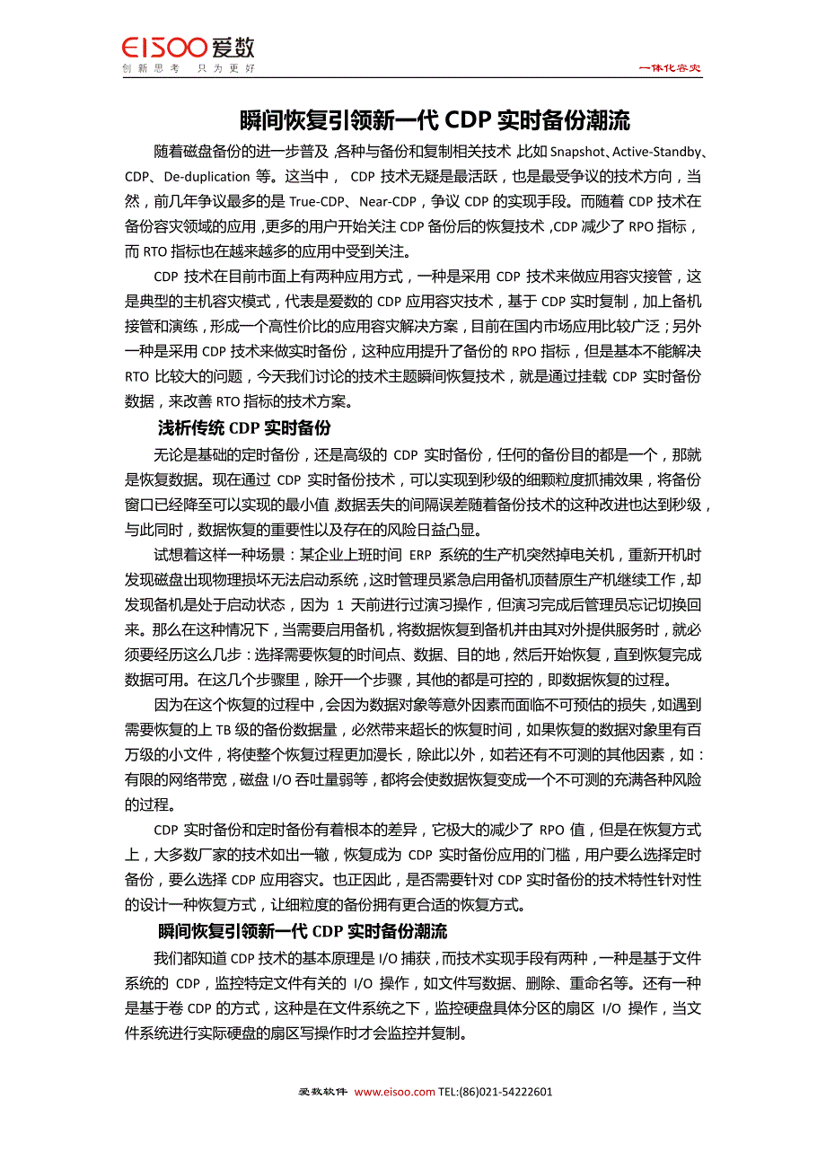 爱数文档——瞬间恢复引领新一代cdp实时_第1页