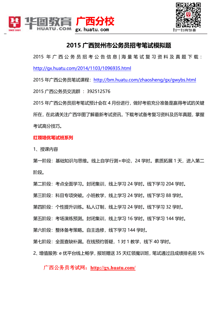 2015广西贺州市公务员招考笔试模拟题_第1页