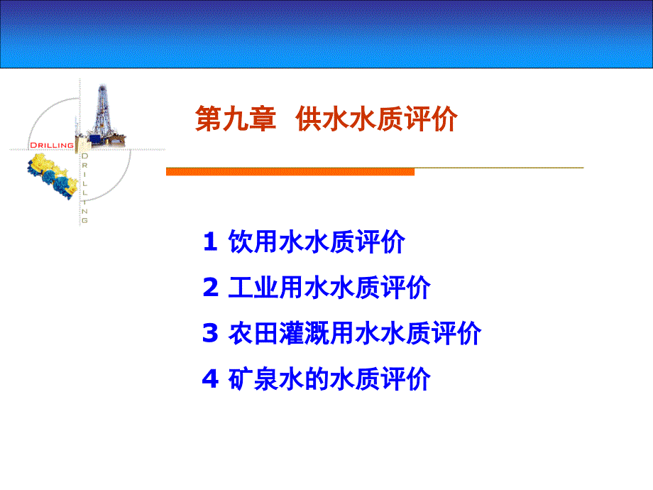 ppt09供水水质评价_第1页