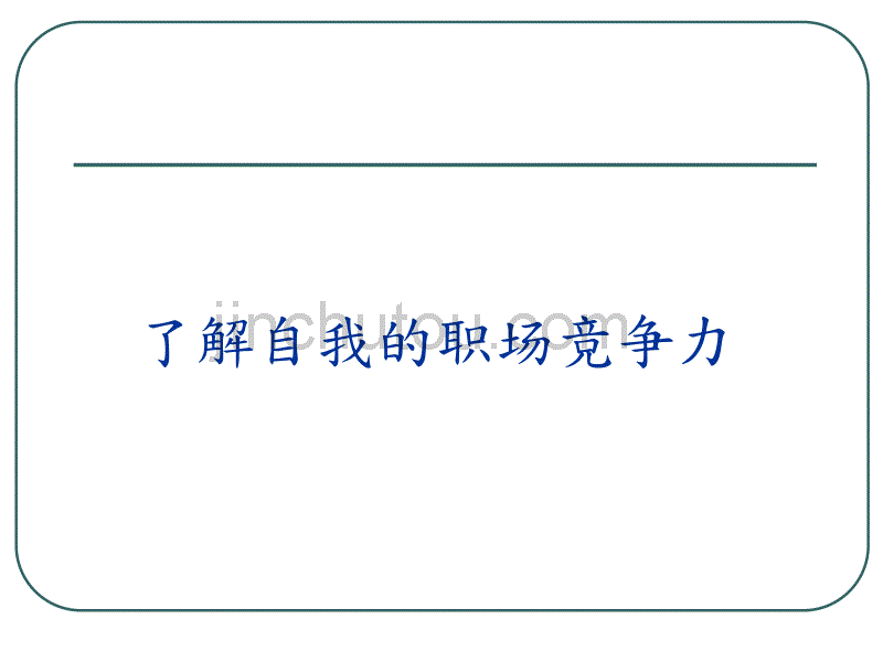 社会新鲜人求职技巧——打造完美履历，敲响面试契机_第2页