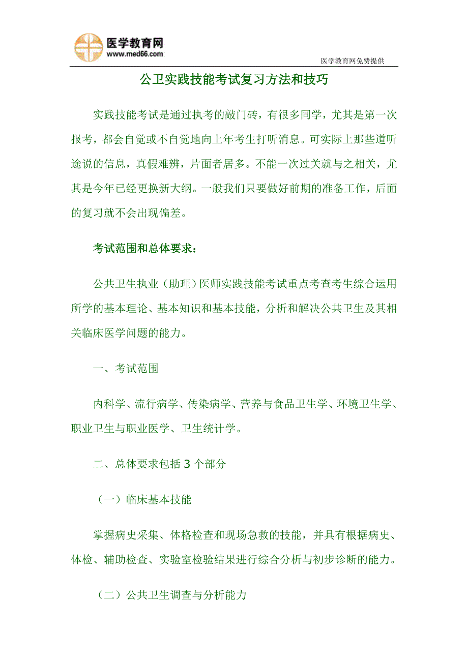 公卫实践技能考试复习方法和技巧_第1页