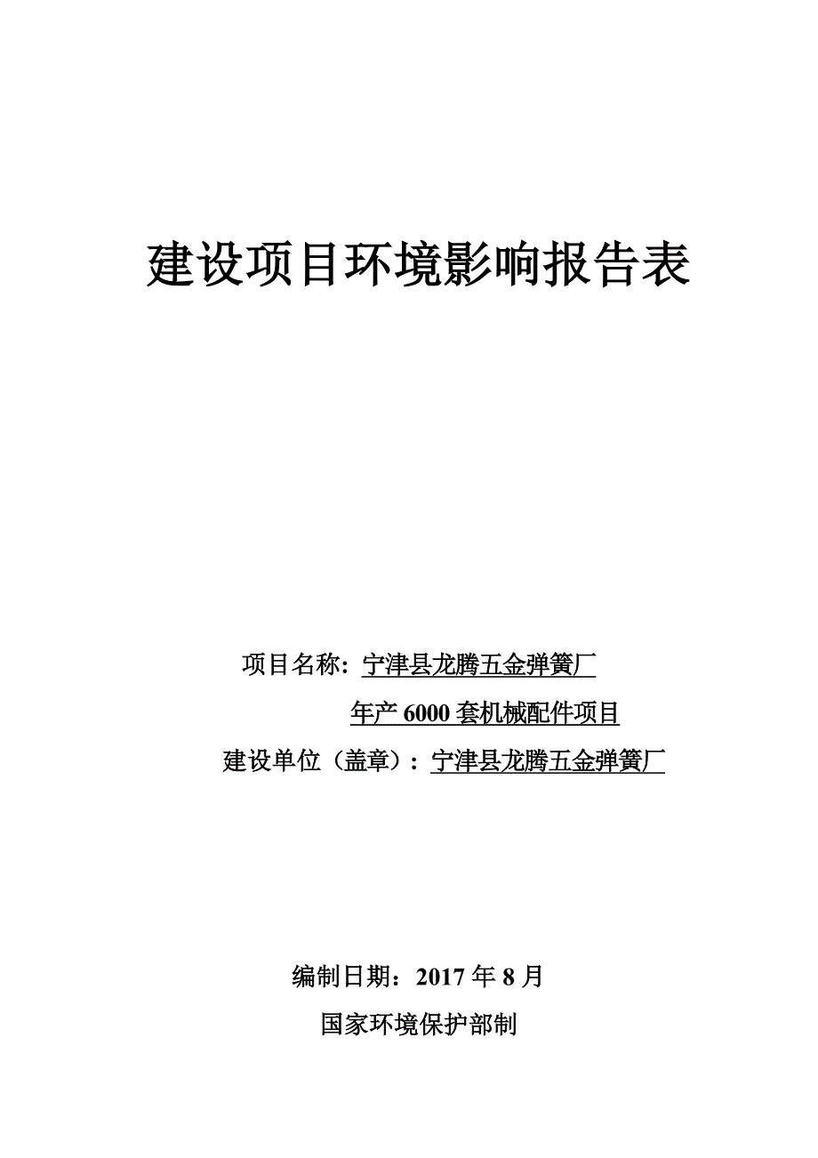 环境影响评价报告公示：宁津县龙腾五金弹簧厂年产6000套机械配件项目环评报告_第1页