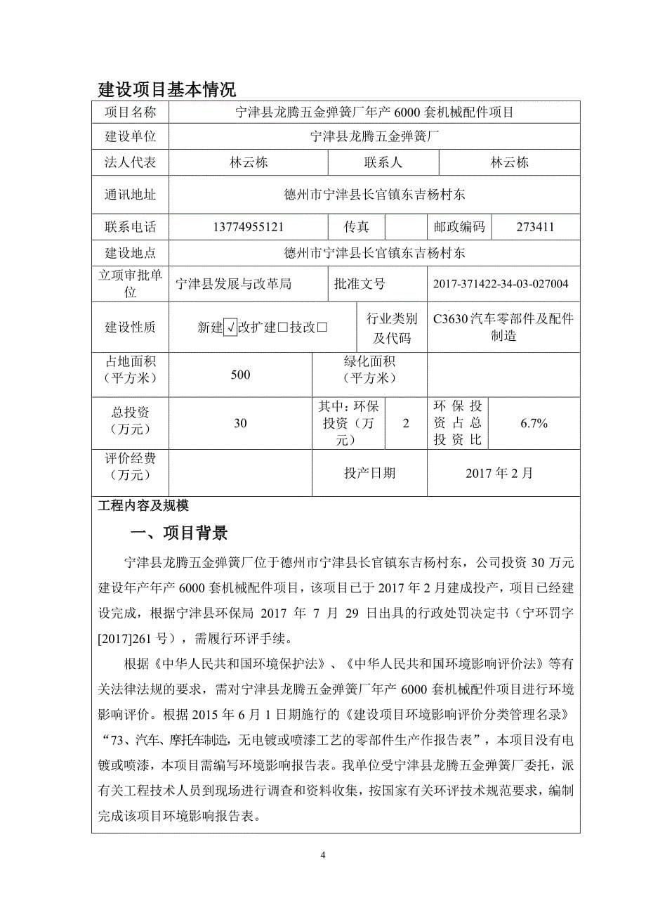 环境影响评价报告公示：宁津县龙腾五金弹簧厂年产6000套机械配件项目环评报告_第5页