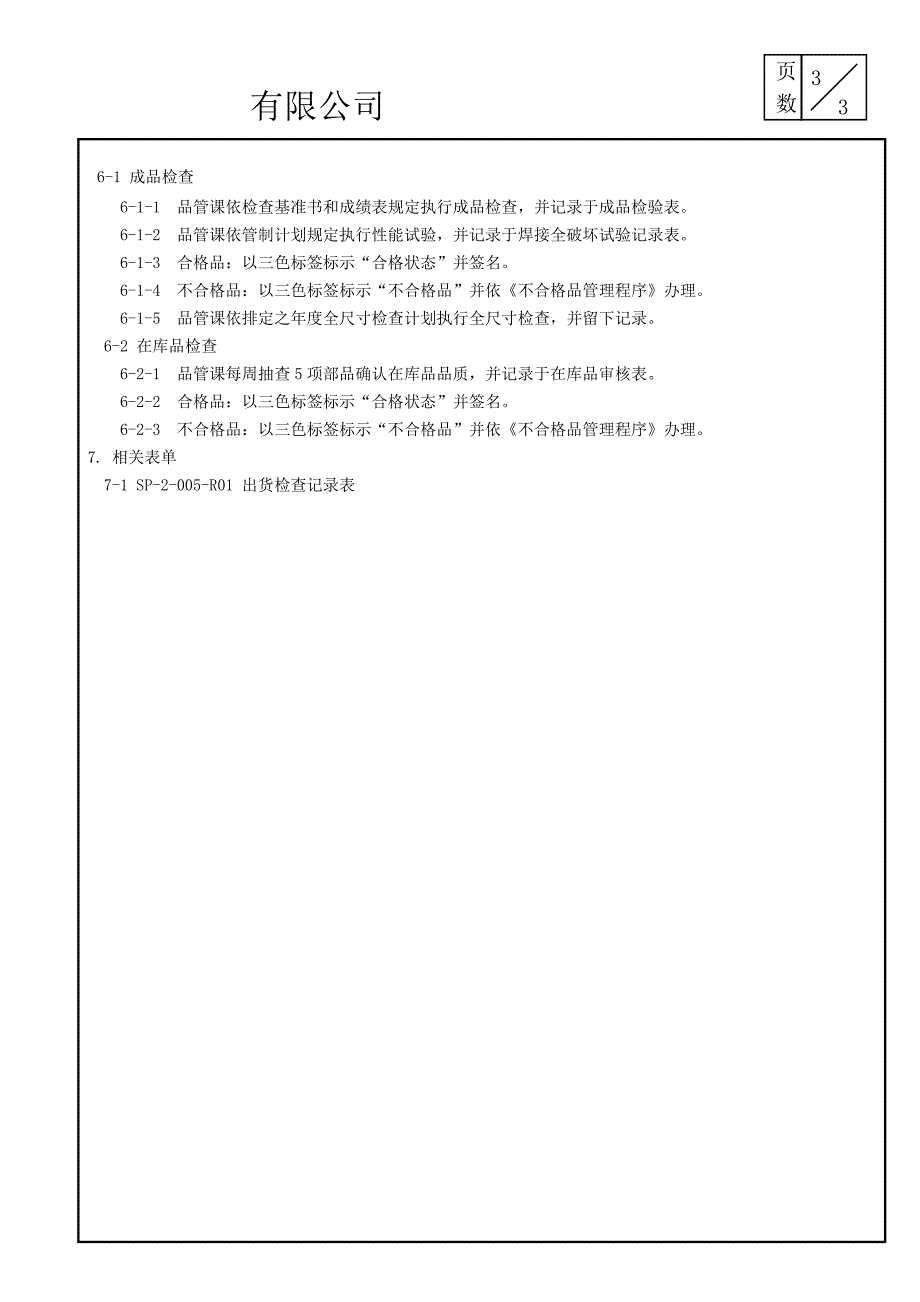 (更新)最终检查与测试管理程序_第3页