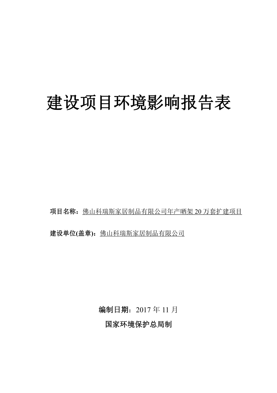 环境影响评价报告公示：年产晒架20万套扩建项目环评报告_第1页