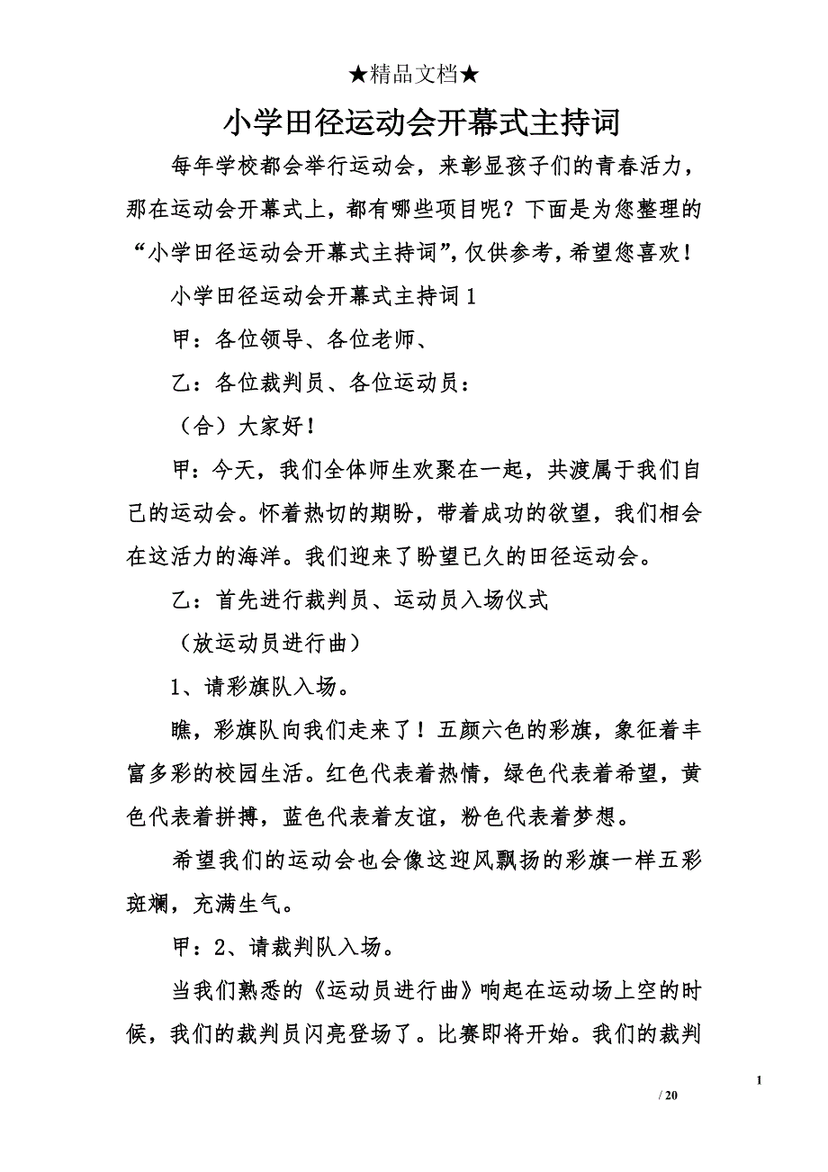 小学田径运动会开幕式主持词_第1页