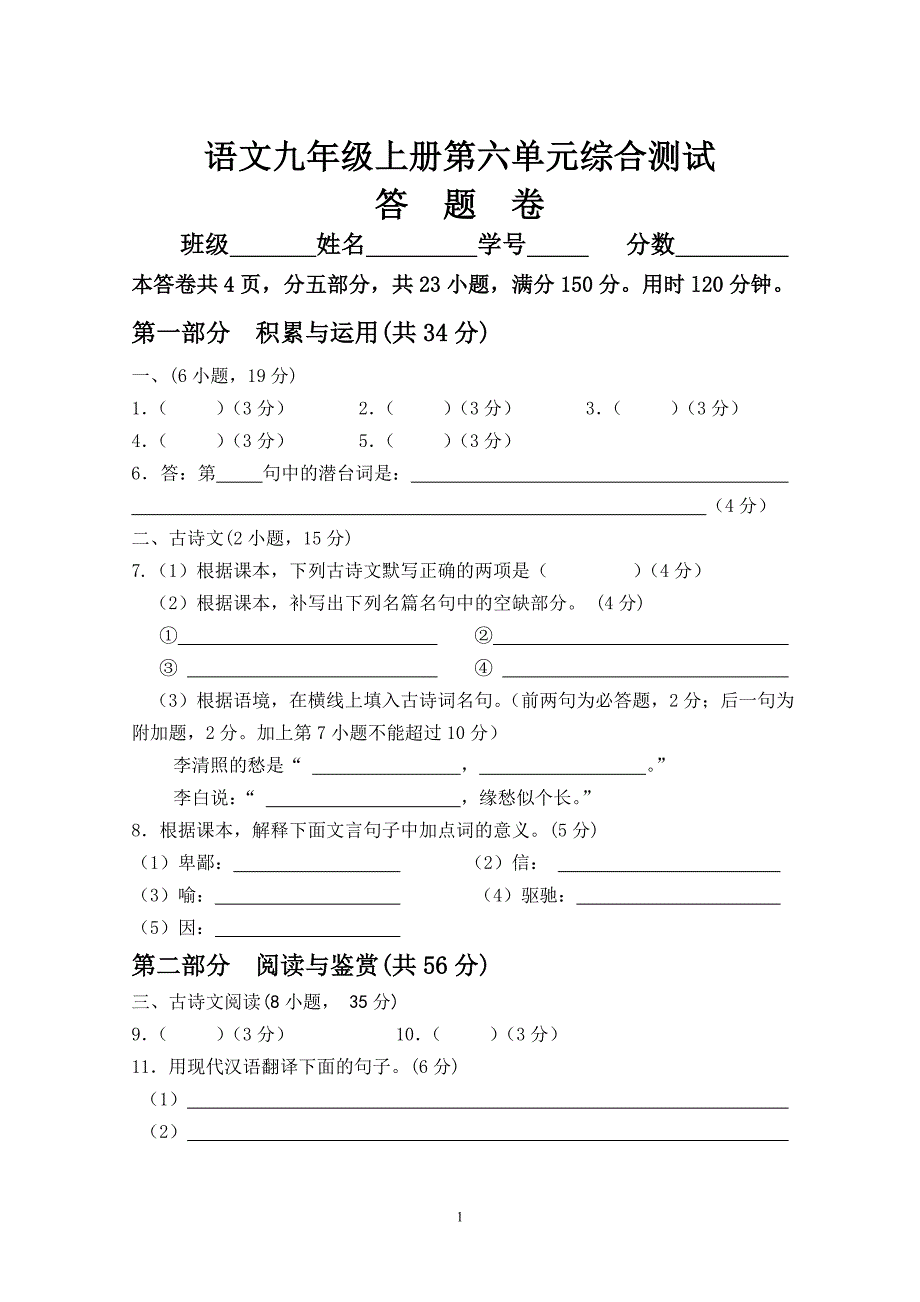 语文九年级上册第六单元综合测试(答卷)_第1页