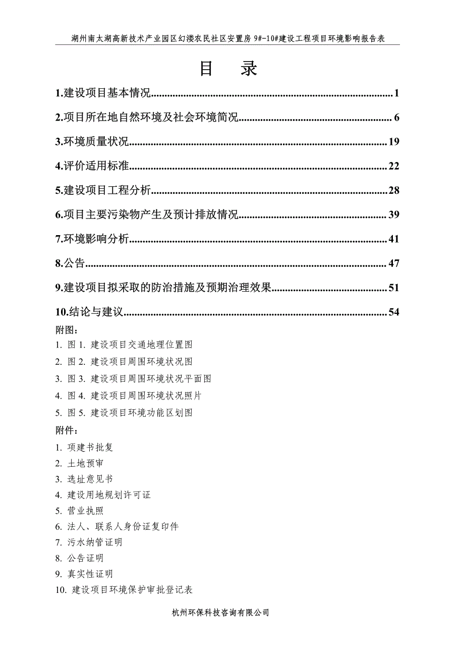 环境影响评价报告公示：湖州南太湖高新技术业园幻溇农民社安置房建设工程湖州南太湖环评报告_第2页