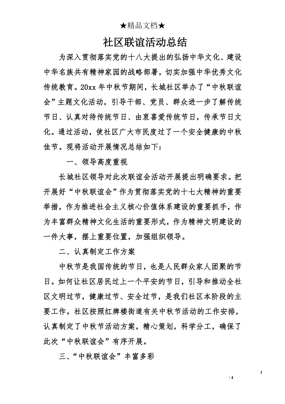 社区联谊活动总结_1_第1页