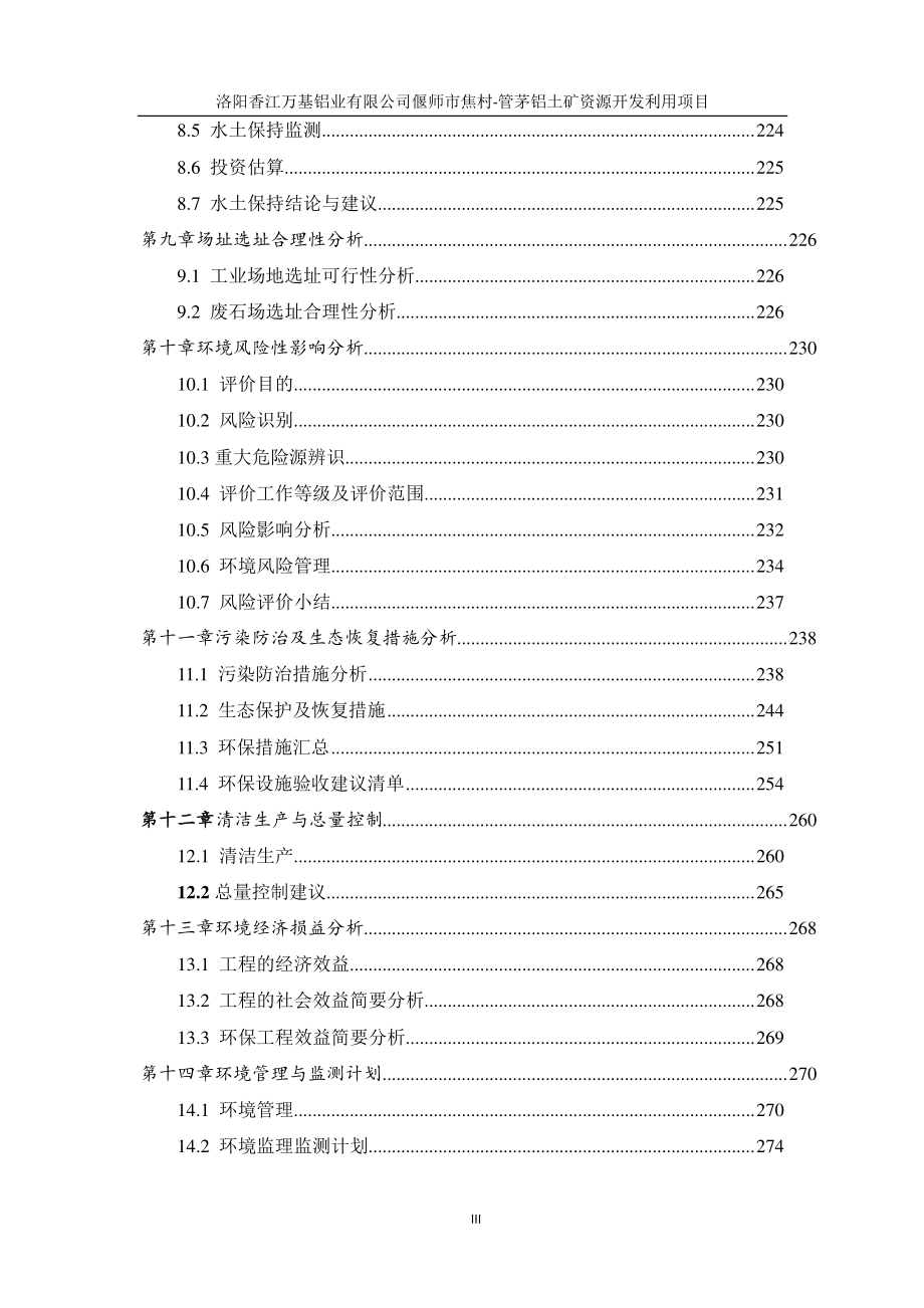 环境影响评价报告公示：洛阳香江万基铝业有限公司偃师市焦村-管茅铝土矿资源开发利用项目环评报告_第3页