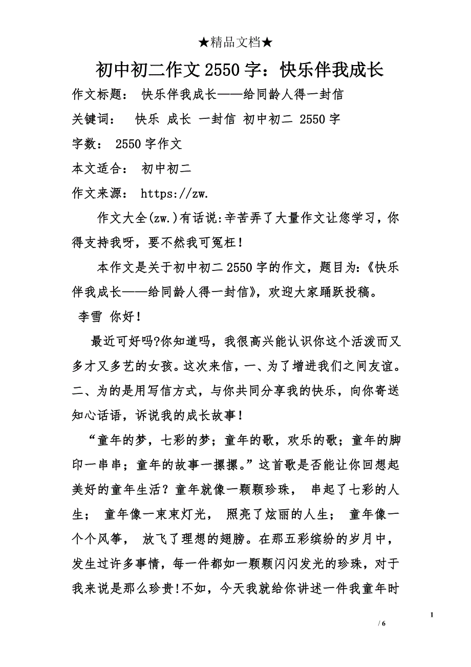 初中初二作文2550字：快乐伴我成长_第1页