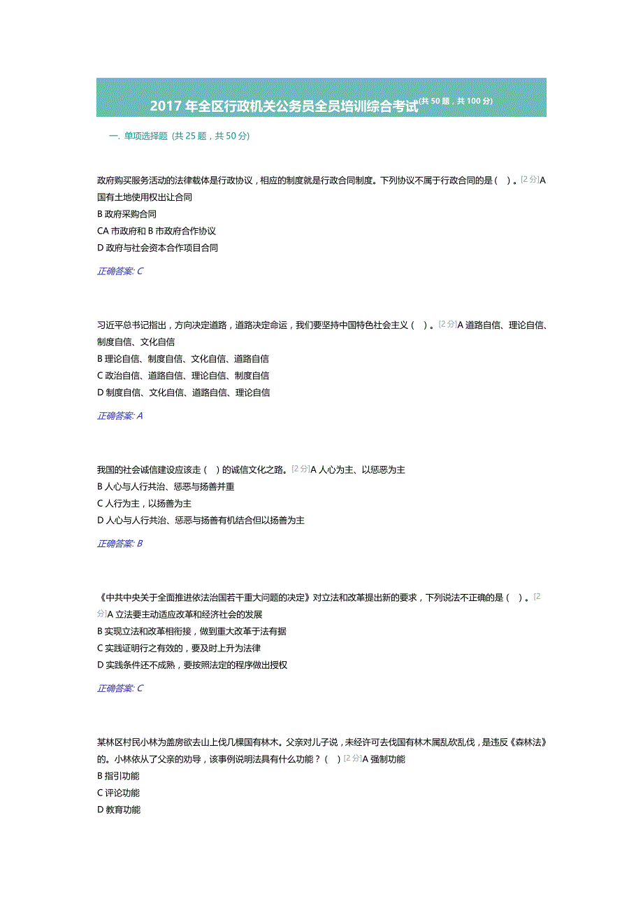 广西2017年全区行政机关公务员全员培训综合考试5(100分)_第1页