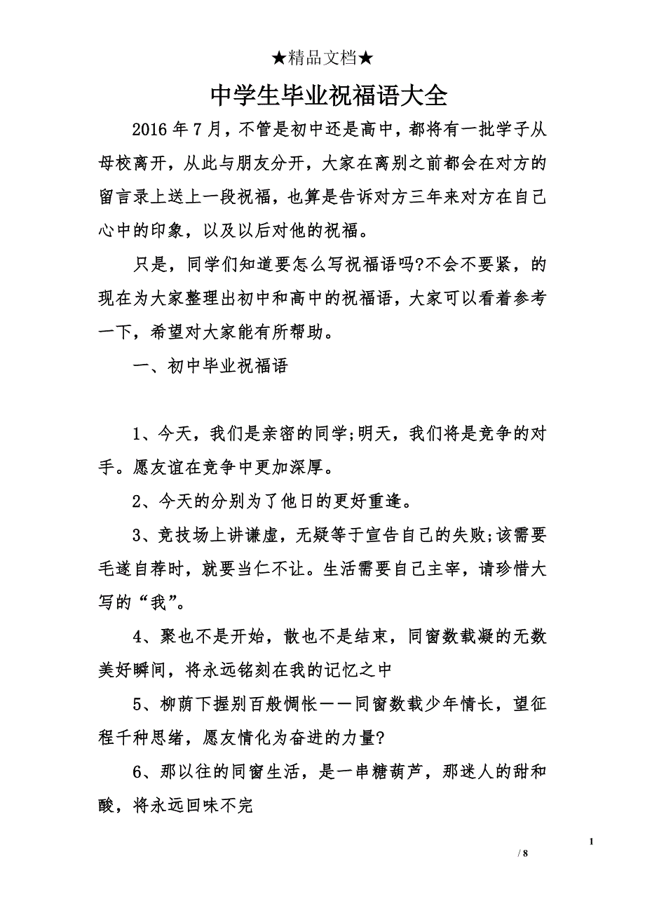 中学生毕业祝福语大全_第1页