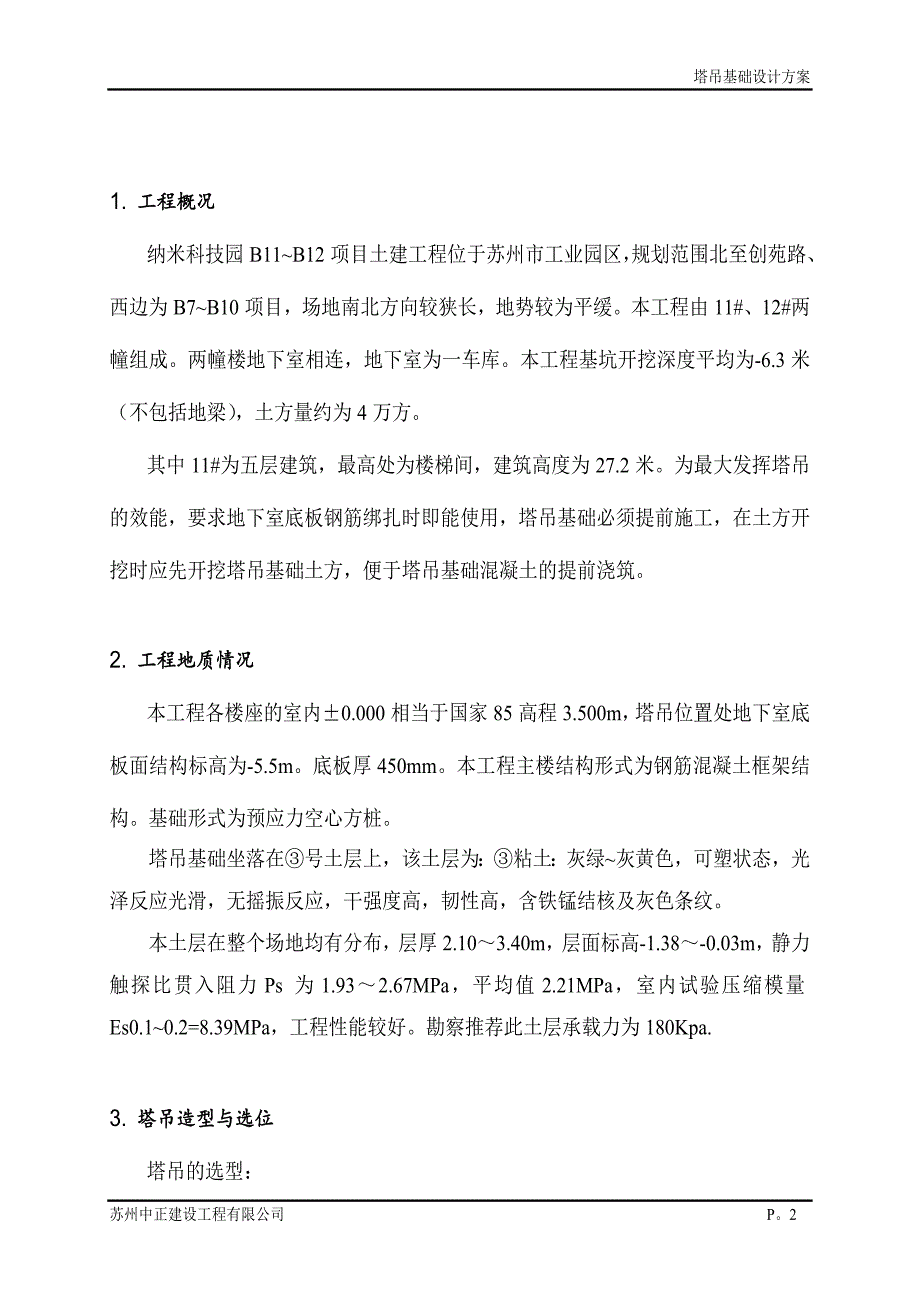 江苏某工业园多层办公楼土建工程塔吊基础施工(附示意图)_第2页