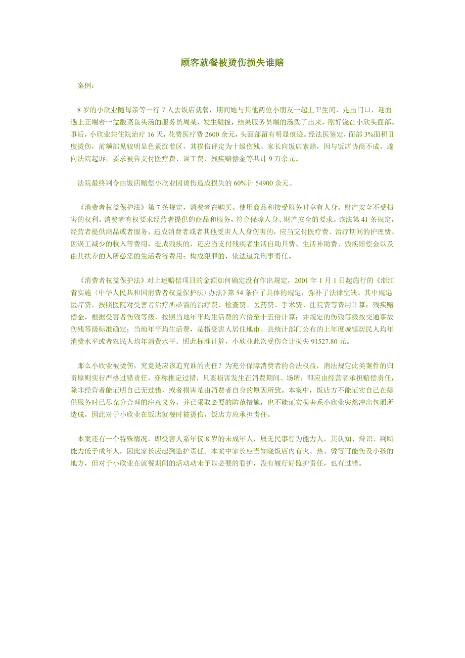 顾客就餐被烫伤损失谁赔_第1页