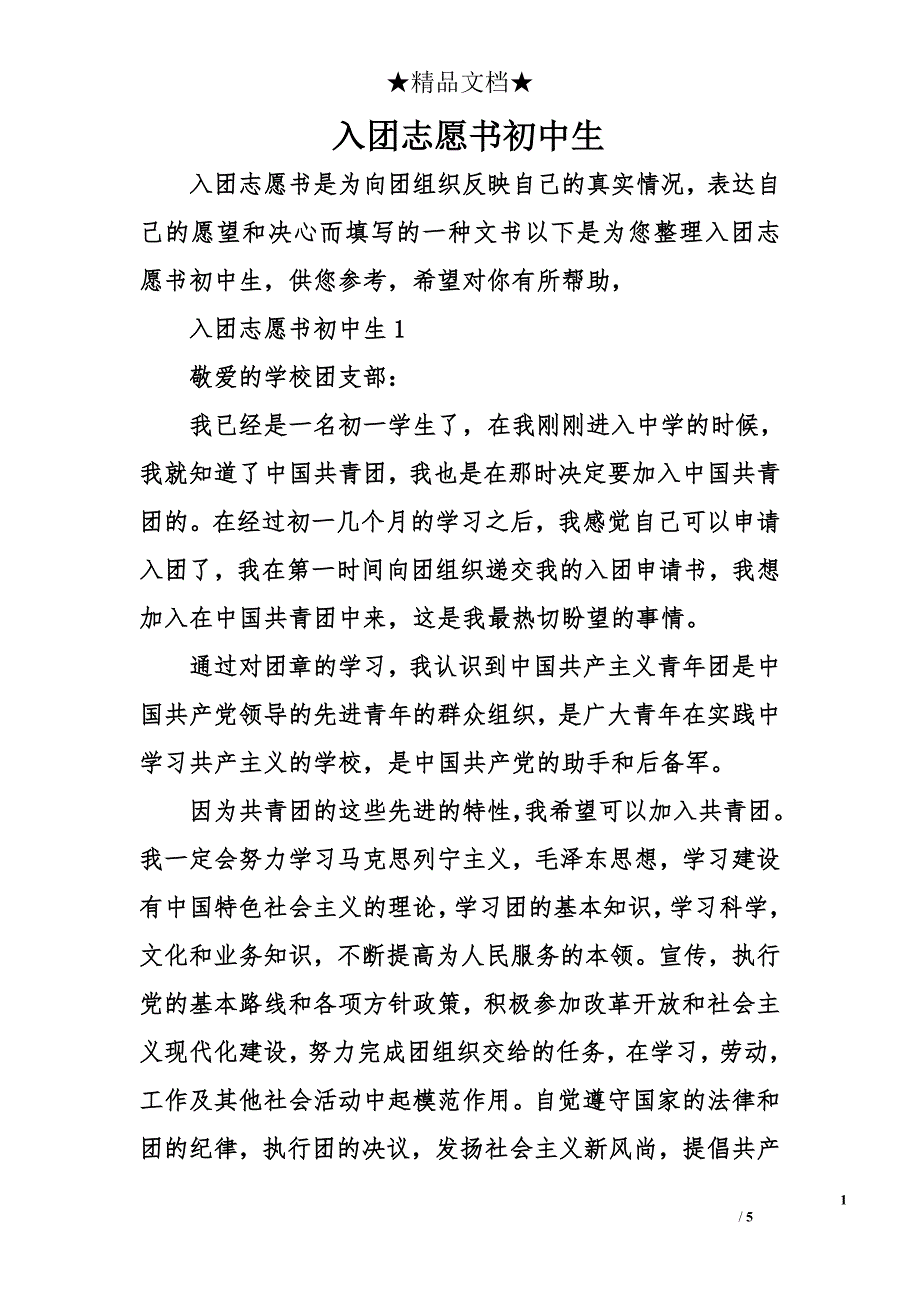 入团志愿书初中生_第1页