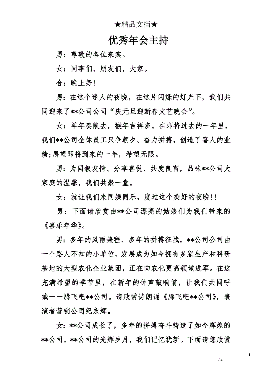 优秀年会主持_第1页