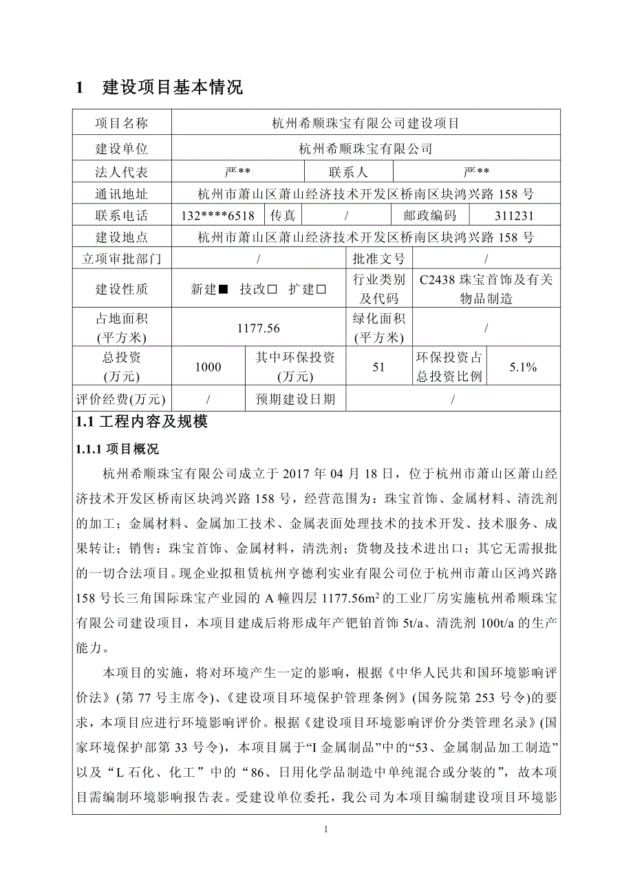 环境影响评价报告公示：年产钯铂首饰5ta、清洗剂100ta环评报告_第2页