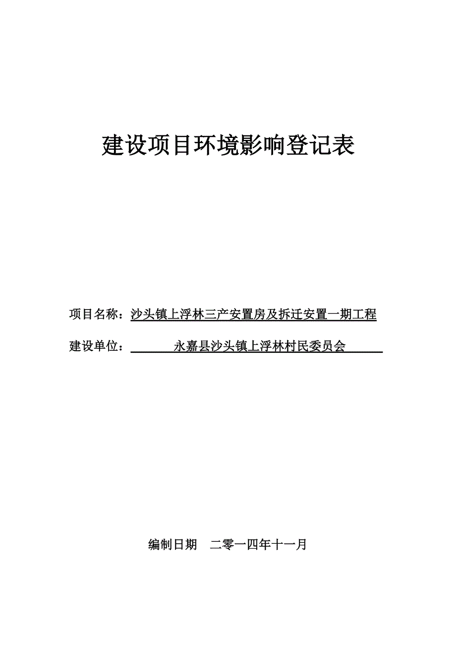 环境影响评价报告公示：沙头镇上浮林三产安置房及拆迁安置一期工程环评报告_第1页