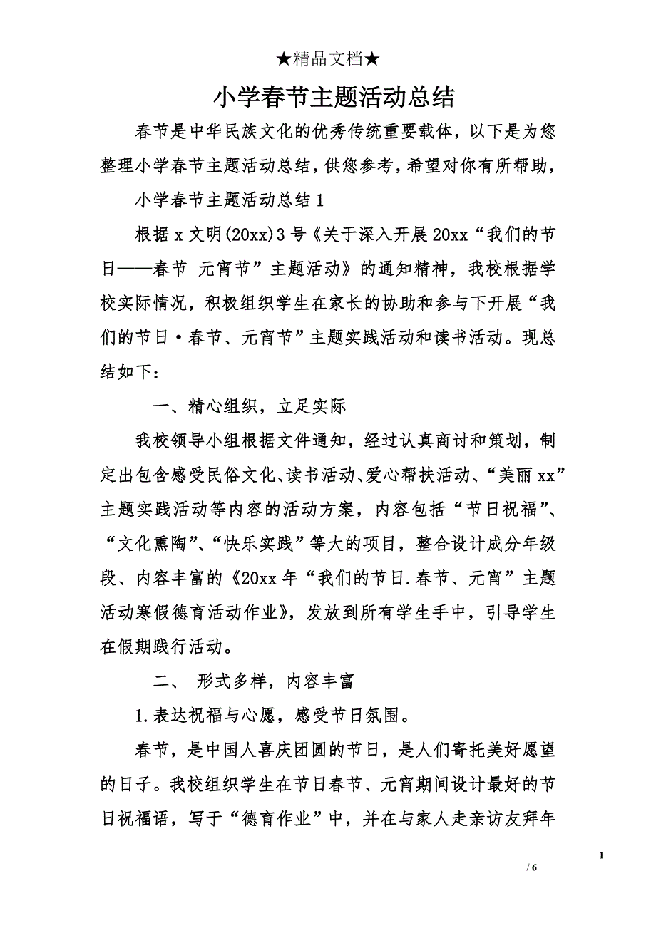 小学春节主题活动总结_第1页