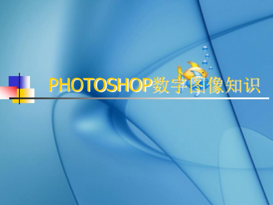 photoshop图像概念_第1页