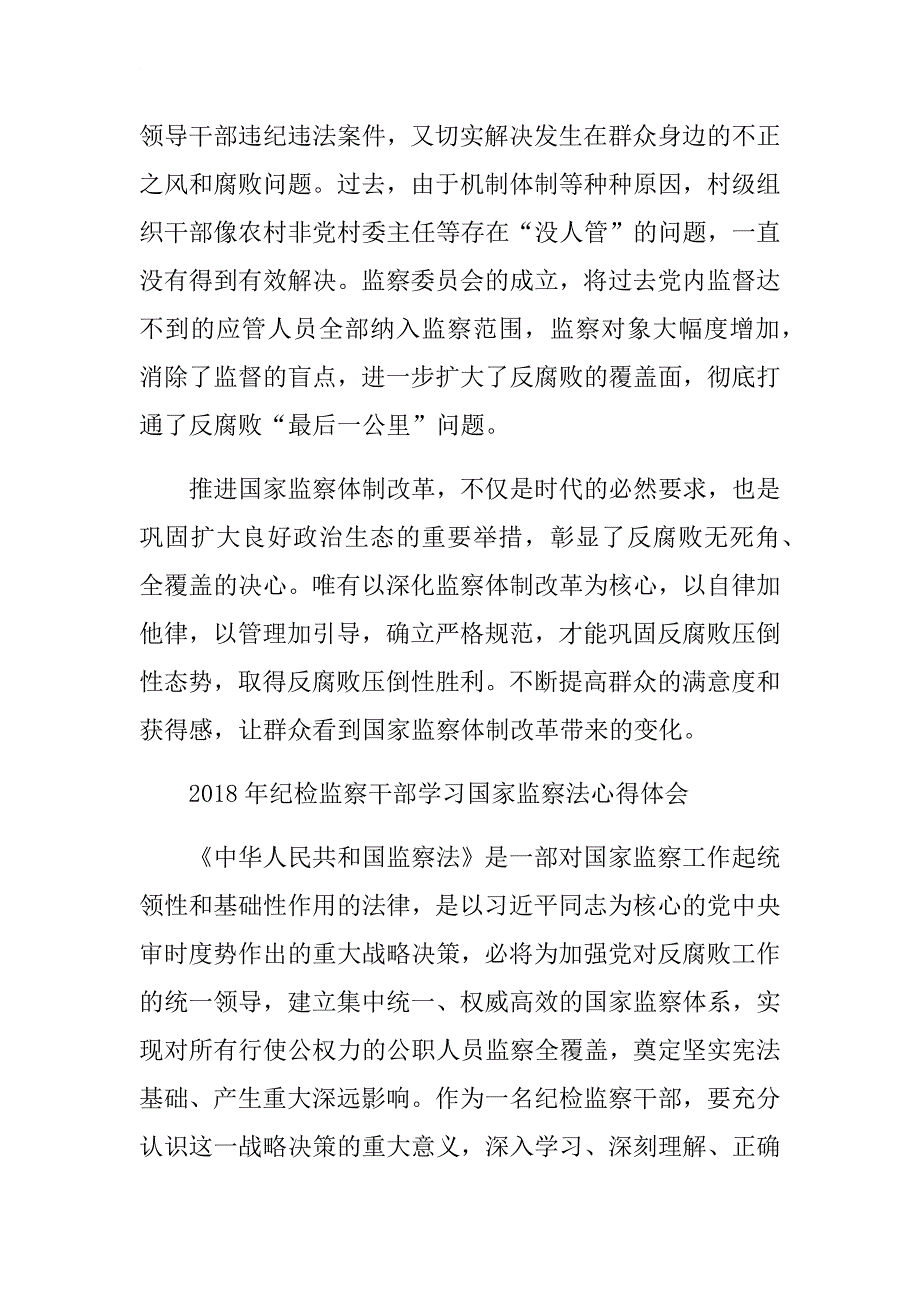 2018年纪检监察干部学习国家监察法心得体会精选汇编.docx_第4页