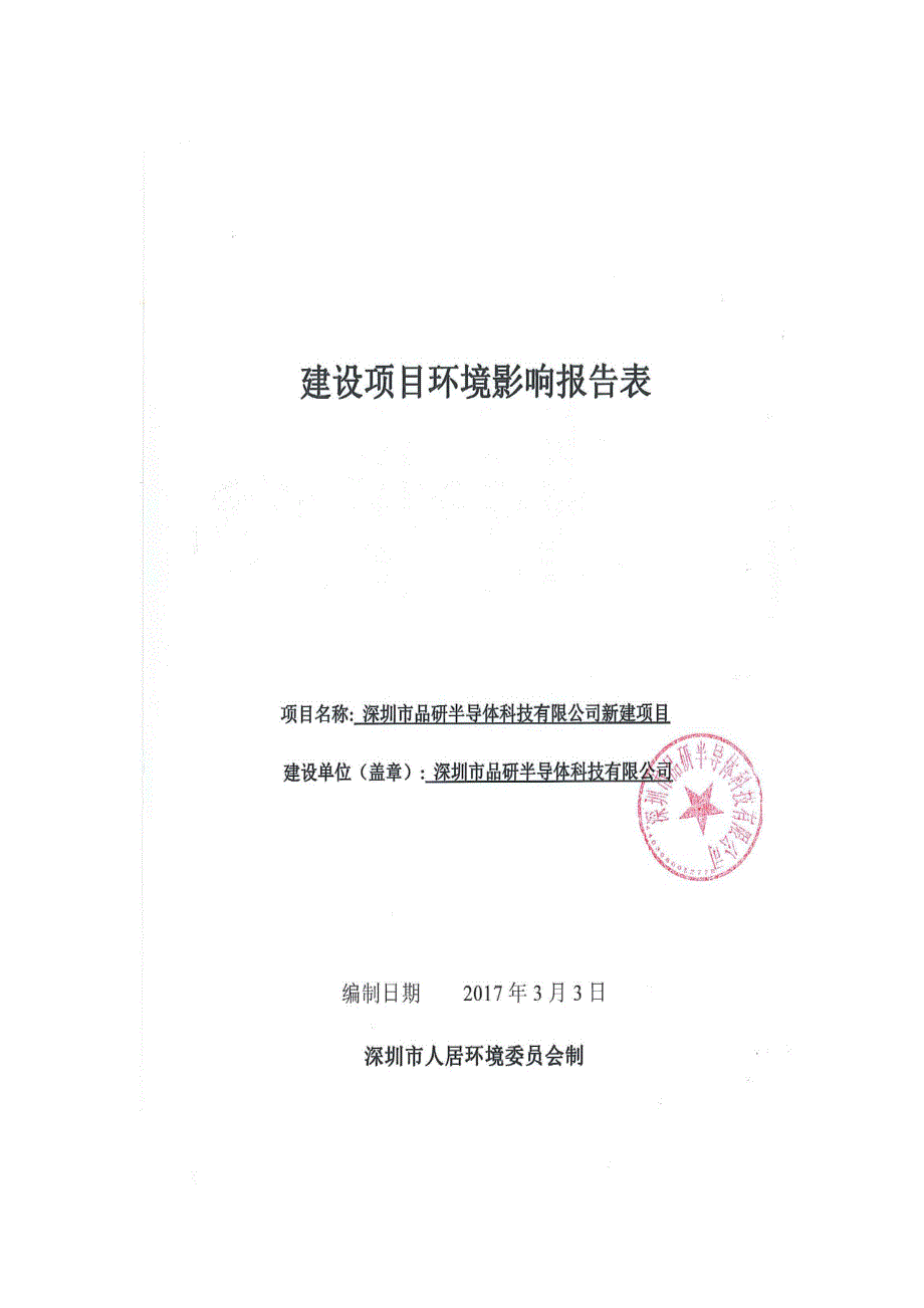 环境影响评价报告公示：深圳市品研半导体科技新建环境影响报告表信息名称深圳市品研环评报告_第1页