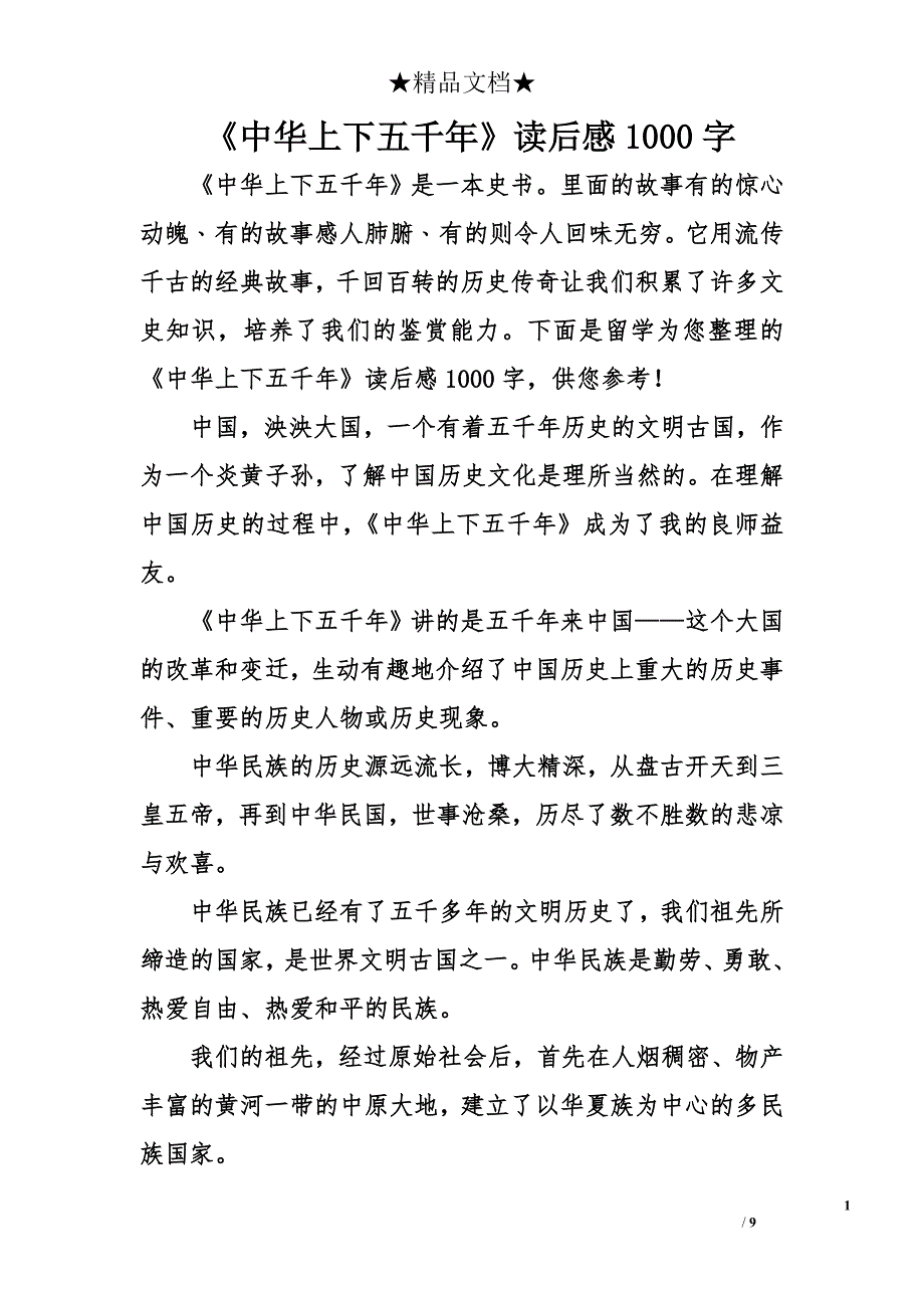 《中华上下五千年》读后感1000字_第1页