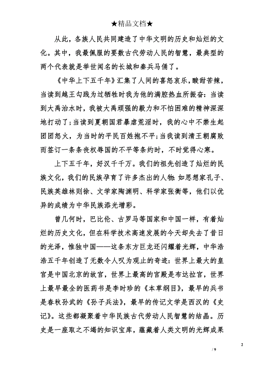 《中华上下五千年》读后感1000字_第2页